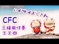 ハイサイおじさん/喜納昌吉 三線調弦CFC用伴奏 工工四 一緒に弾こう　だんだん速くなるー