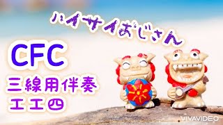 ハイサイおじさん/喜納昌吉 三線調弦CFC用伴奏 工工四 一緒に弾こう　だんだん速くなるー