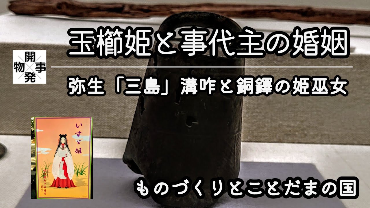【弥生 三島のクニ】溝咋玉櫛姫と事代主の婚姻と媛蹈鞴五十鈴媛【神話と史実の間】