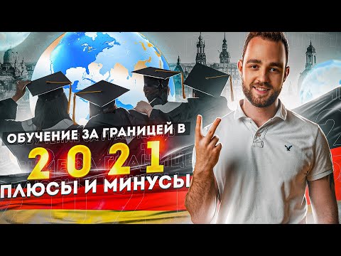 Обучение за границей в 2021. Плюсы и минусы.