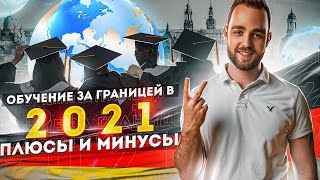 Обучение за границей в 2021. Плюсы и минусы.