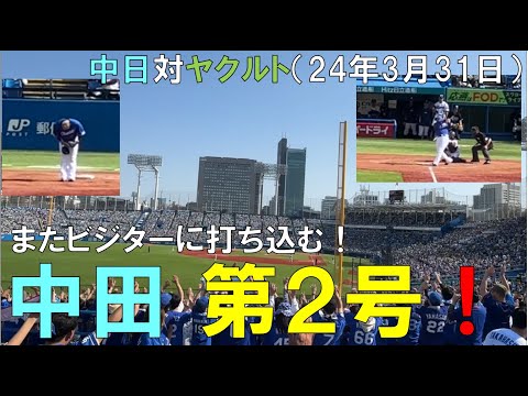 中田翔 第２号ホームランを打ち込む！！中日ドラゴンズ対ヤクルトスワローズ(2024/03/31 神宮球場)