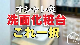 洗面台おしゃれメーカーTOTOドレーナのデメリット後悔評判は