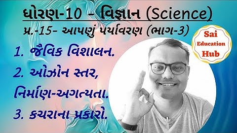 Chapter-15, STD-10, SCIENCE, આપણું પર્યાવરણ. ભાગ-3. Our Surroundings, Part-3.