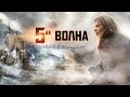 "5-я волна"_Первый трейлер