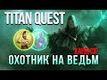 Titan Quest: Atlantis за Охотника на ведьм! Духовная погибель #2