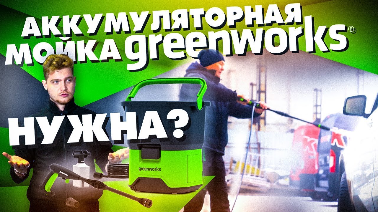 Аккумуляторная мойка GREENWORKS 40B