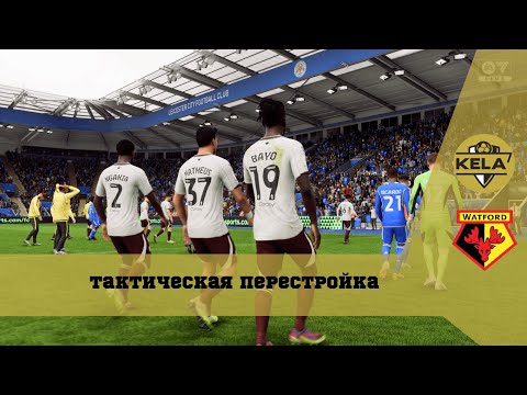 Видео: КАРЬЕРА за WATFORD #3 — НОВАЯ ТАКТИКА РАБОТАЕТ?! | EA FC 24