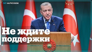 Эрдоган: Турция не одобрит заявку Швеции на вступление в НАТО