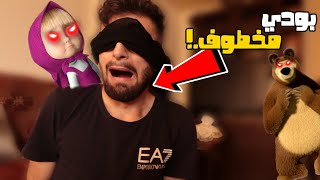 ماشا والدب الشرير خطفوا بودي ( عائلة بودي عم تدور عليه..!!)