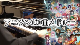 【ピアノ】アニソン100曲ピアノメドレー | 100 Anime Songs Piano Medley