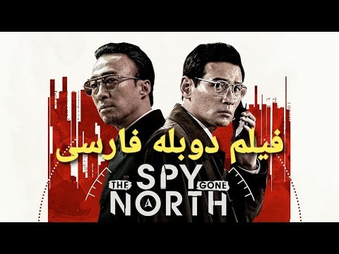 Film doble farsi 2019 فیلم دوبله فارسی جاسوس که به شمال رفت