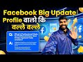 Facebook Big Update | Profile वालो कि बल्ले बल्ले 😱
