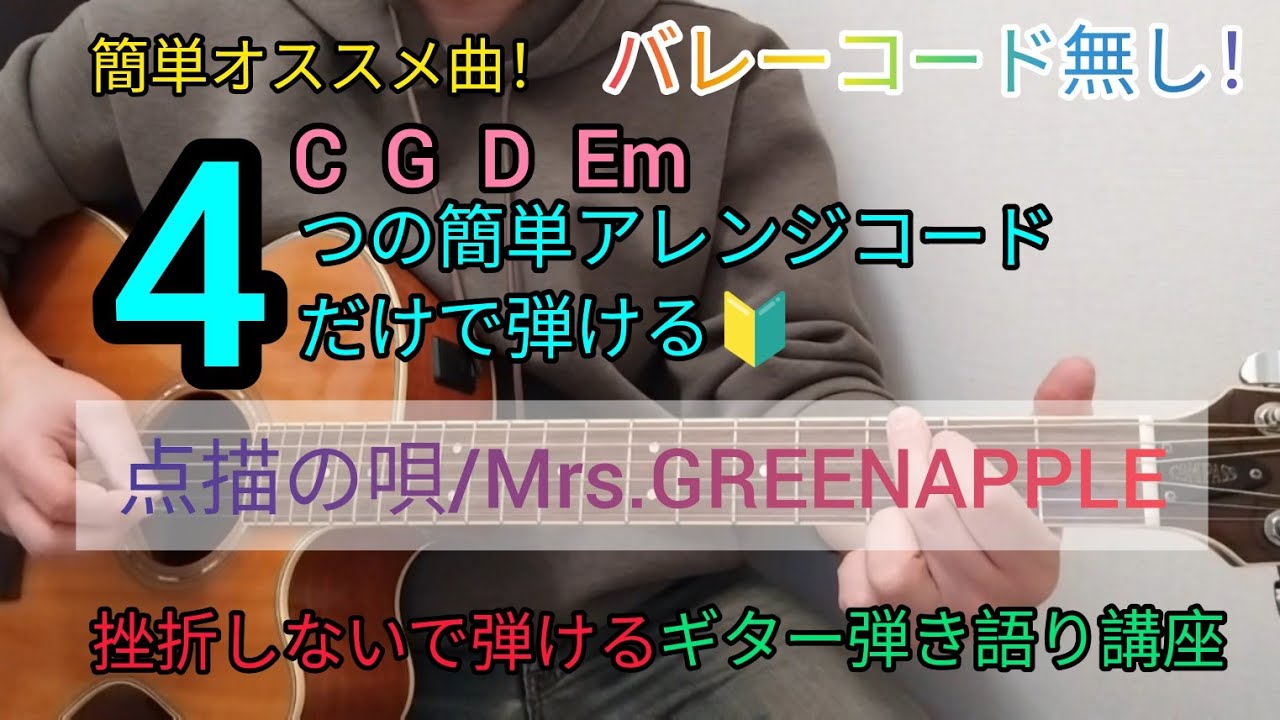 点描の唄/Mrs.GREEN APPLE】4つの簡単アレンジコードだけで弾ける