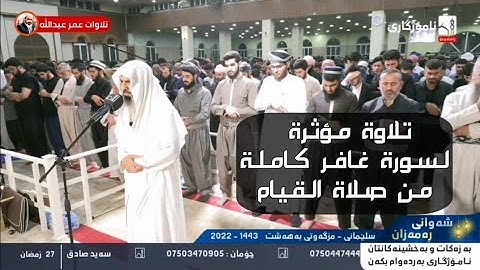 تلاوة جميلة لسورة غافر كاملة للقارئ عمر عبدالله سلطان من صلاة القيام ليلة ٢٧ رمضان ١٤٤٣