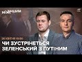 🔴 Зустріч Зеленського та Путіна / Гнап, Казанський та Кравчук | Між іншим