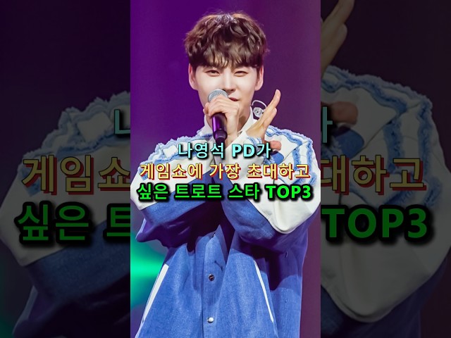 나영석 PD가 게임쇼에 가장 초대하고  싶은 트로트 스타 TOP3  #이찬원 #박서진