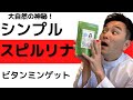 スピルリナと塩は相性ベスト!!!!ホッティーも飲みまくり！それは38億年地球の神秘だったのです