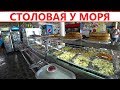 #Анапа СТОЛОВАЯ НА БЕРЕГУ МОРЯ, ПОСЕЛОК СУККО