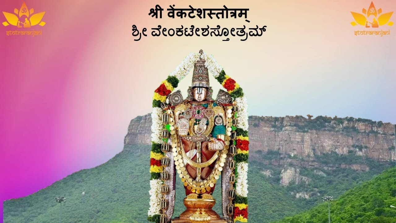 Sri Venkatesha Stotram with lyrics