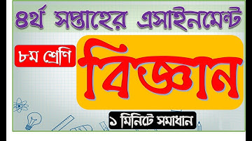 Class 8 science assignment 2021 || ৮ম শ্রেণির বিজ্ঞান এসাইনমেন্ট ২০২১ || Class 8 assignment 4th week