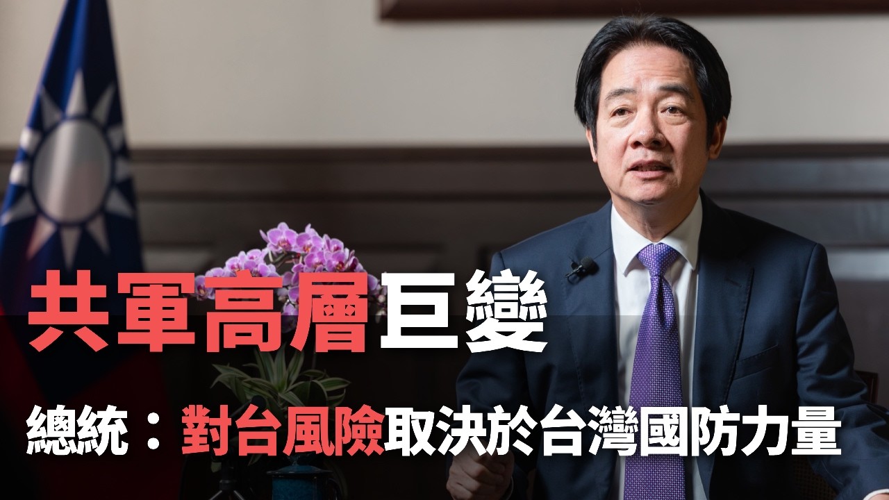 共軍高層巨變 總統：對台風險取決於台灣國防力量【央廣新聞】
