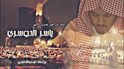 #تلاوة_تفوق_الوصف #سورة_إبراهيم #الشيخ_ياسر_الدوسري #قرآن #القرآن_الكريم #اكسبلور #quran #islam