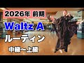 【2026前期】Waltz Aルーティン・中級〜上級【社交ダンス】【のりみちch】