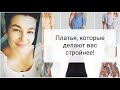 Какие платья вас полнят, а какие стройнят?! Как выбрать платье девушке с лишним весом.