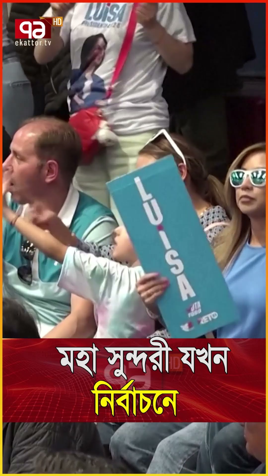 মহা সুন্দরী যখন নির্বাচনে