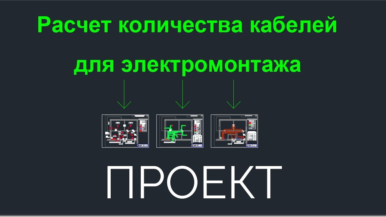 Как посчитать кабели для электромонтажа