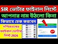 WB SIR2026 final Roll Check/ফাইনাল ভোটার তালিকায় নাম আছে কিনা চেক করুন/voter final list check online