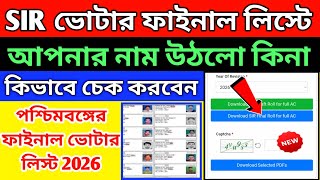 WB SIR2026 final Roll Check/ফাইনাল ভোটার তালিকায় নাম আছে কিনা চেক করুন/voter final list check online screenshot 3