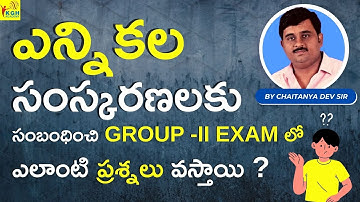 ఎన్నికల సంస్కరణలకు  సంబంధించి GROUP  - II  EXAM లో ఎలాంటి ప్రశ్నలు వస్తాయి..? | By Chaitanya Dev Sir