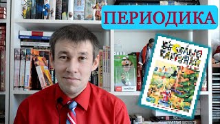 Издания по подписке || Что я выбрал в этом году?