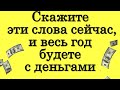 Скажите эти слова на кошелёк до 31 декабря, и весь год будете с деньгами • Эзотерика для Тебя