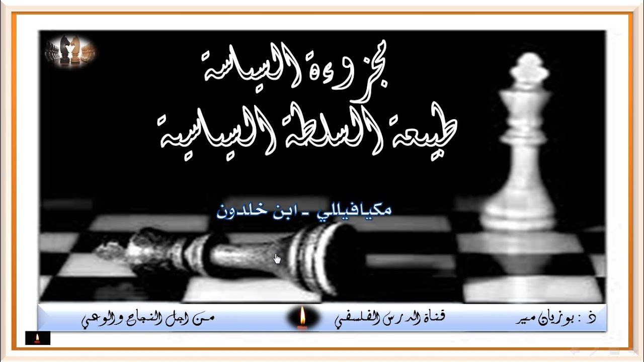 طبيعة السلطة السياسية عند ابن خلدون  و  مكيافيللي