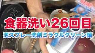 【食器洗い26回目】JOY泡スプレーミラクルクリーン洗剤の力を信じて魂込めて洗います。#食器洗い　#washingup #dishwashing