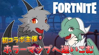 【FORTNITE】初コラボ主催！夏なのでホラーマップを遊ぶ【ドラゴンVtuber】