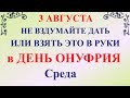 3 августа народный праздник День Онуфрия Молчаливого. Что нельзя делать. Народные традиции и приметы