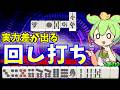 三人麻雀の回し打ちの心得。上手い人ほど〇〇する【天鳳三鳳/ゆっくり実況】