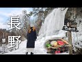 [ひとり旅] 雪景色に囲炉裏飯を楽しんだ1泊2食付 1万円の長野旅！迫力ある氷瀑は美しい