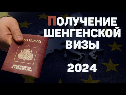 Секрет получения шенгенской визы в 2024 году