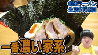 都内で一番濃厚！？な家系ラーメンをすする 多摩川 麺家 歩輝勇【飯テロ】SUSURU TV.第615回