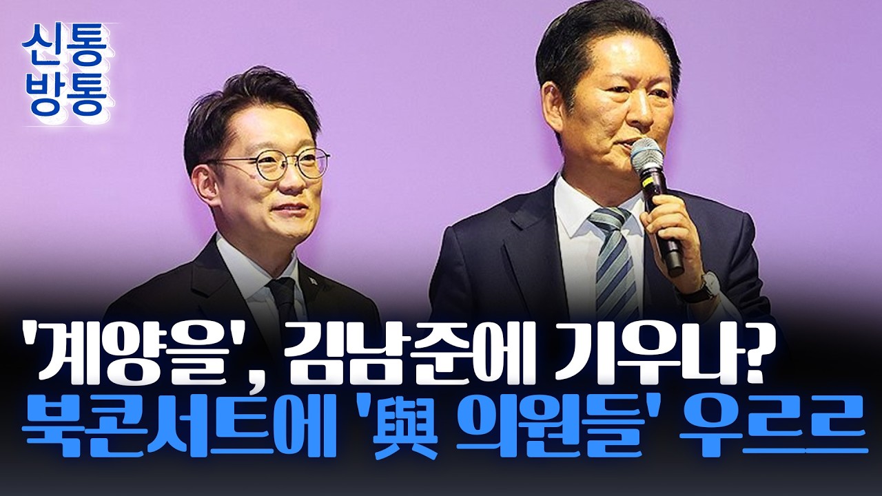 [신통방통] 김남준, 박찬대·한준호와 만찬 회동···3실장 모임, '명픽' 과시?