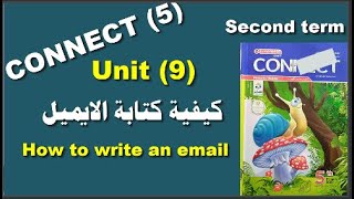 شرح منهج الخامس كونكت 5 ترم ثانى الوحدة التاسعة  كيفية كتابة الايميل How to write an e-mail