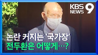 노태우 장례서 번진 국가장 논란…전두환은 어떻게? / KBS 2021.10.28.