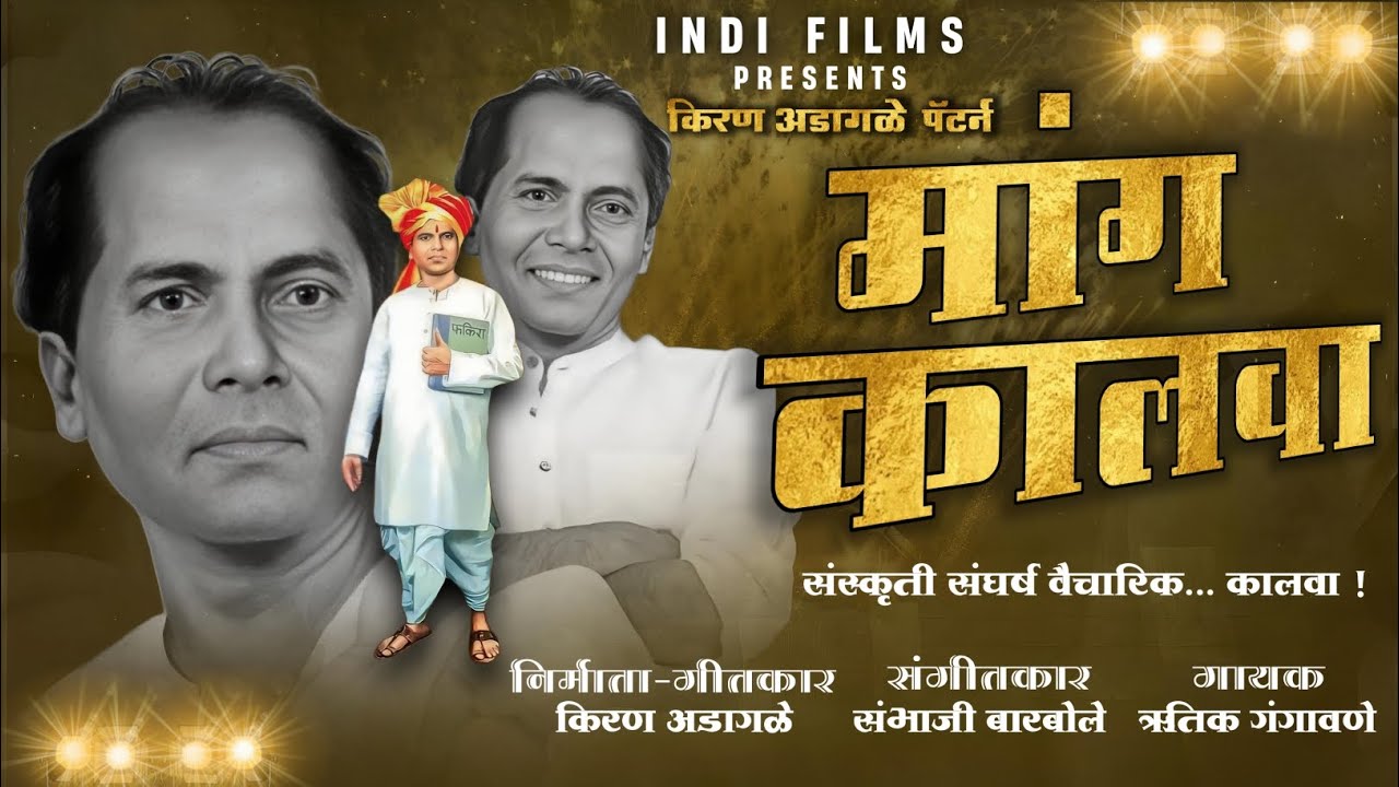 Mang Kalva | Kiran Adagale | Hrutik Gangavane | Sambhaji Barbole |Anna Bhau Sathe Jayanti New song