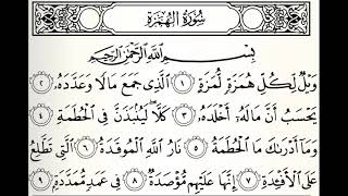 سورة الهمزة القارئ خالد عبدالكافي