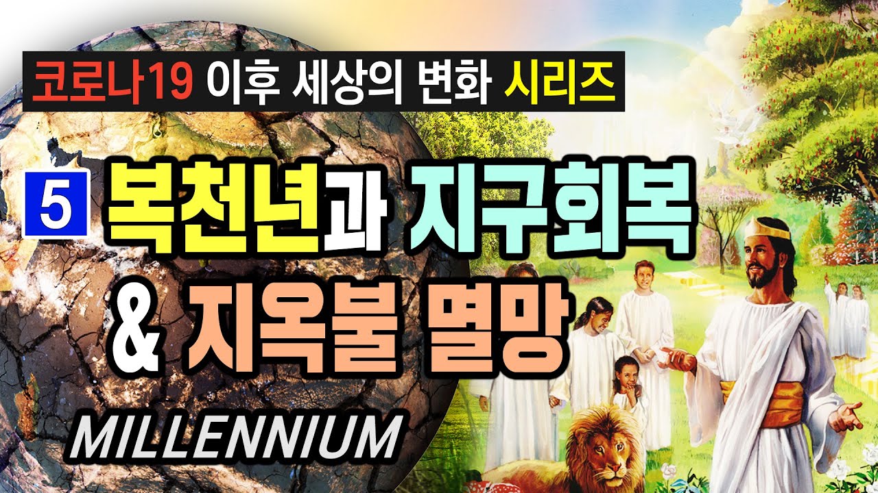 [코로나19 이후 세상의 변화] 05.  복천년과 지구회복, 그리고 지옥불 멸망 | 김대성 목사
